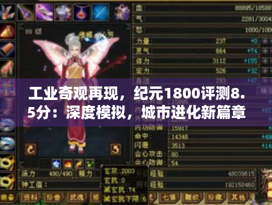 工业奇观再现,纪元1800评测8.5分:深度模拟,城市进化新篇章 工业奇观再现,纪元1800评测8.5分:深度模拟,城市进化新篇章