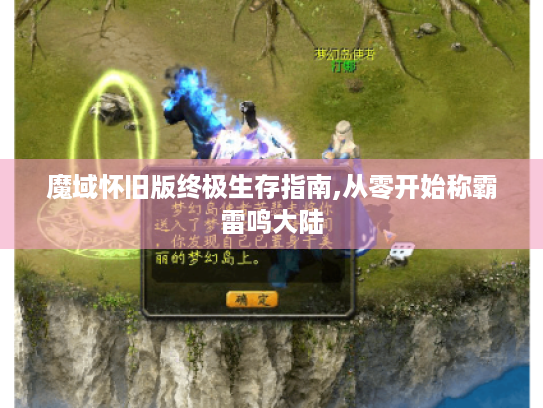 魔域怀旧版终极生存指南,从零开始称霸雷鸣大陆 魔域怀旧版终极生存指南,从零开始称霸雷鸣大陆