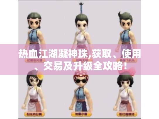 热血江湖凝神珠,获取、使用、交易及升级全攻略! 热血江湖凝神珠,获取、使用、交易及升级全攻略!