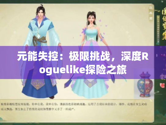 元能失控:极限挑战,深度Roguelike探险之旅 元能失控:极限挑战,深度Roguelike探险之旅