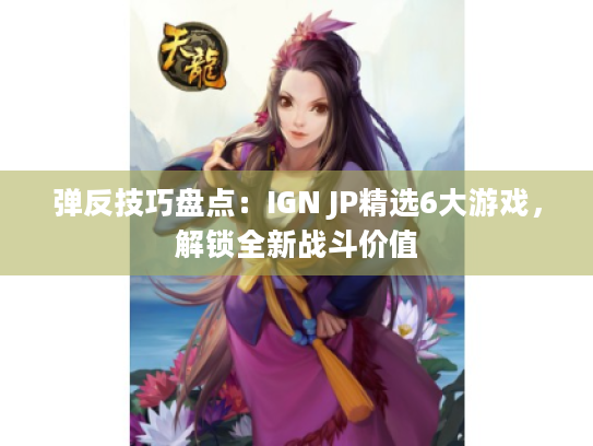 弹反技巧盘点:IGN JP精选6大游戏,解锁全新战斗价值 弹反技巧盘点:IGN JP精选6大游戏,解锁全新战斗价值