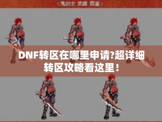 DNF转区在哪里申请?超详细转区攻略看这里! DNF转区在哪里申请?超详细转区攻略看这里!