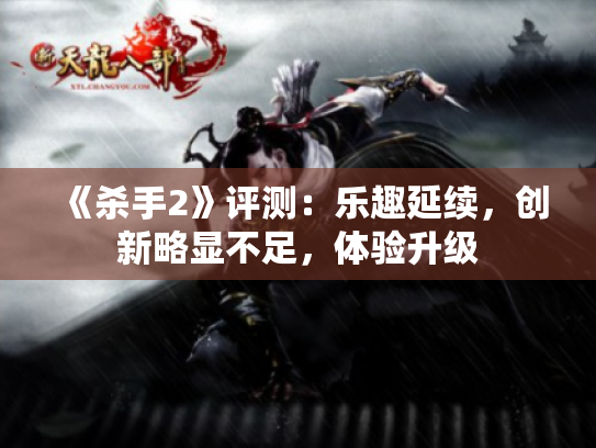 《杀手2》评测:乐趣延续,创新略显不足,体验升级 《杀手2》评测:乐趣延续,创新略显不足,体验升级