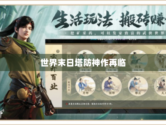 世界末日塔防神作再临 世界末日塔防神作再临