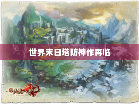世界末日塔防神作再临 世界末日塔防神作再临
