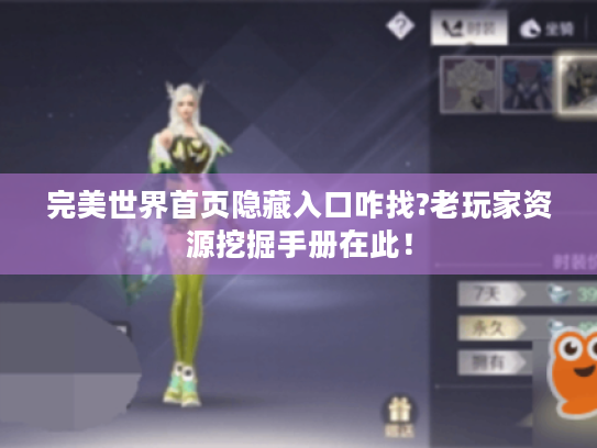 完美世界首页隐藏入口咋找?老玩家资源挖掘手册在此! 完美世界首页隐藏入口咋找?老玩家资源挖掘手册在此!