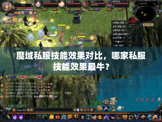 魔域私服技能效果对比,哪家私服技能效果最牛? 魔域私服技能效果对比,哪家私服技能效果最牛?