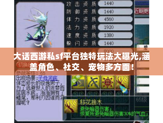 大话西游私sf平台独特玩法大曝光,涵盖角色、社交、宠物多方面! 大话西游私sf平台独特玩法大曝光,涵盖角色、社交、宠物多方面!
