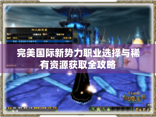 完美国际新势力职业选择与稀有资源获取全攻略
