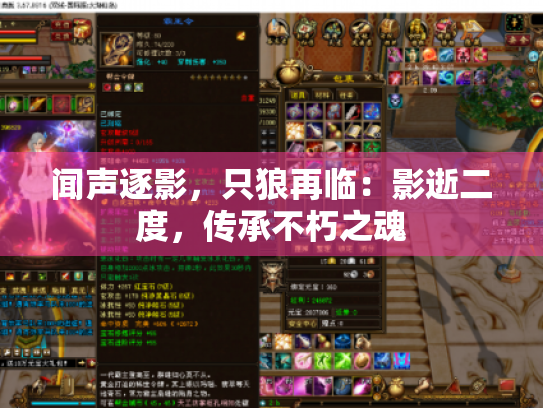 闻声逐影,只狼再临:影逝二度,传承不朽之魂 闻声逐影,只狼再临:影逝二度,传承不朽之魂