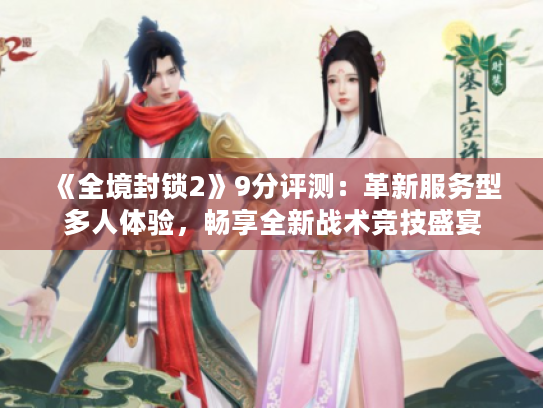 《全境封锁2》9分评测:革新服务型多人体验,畅享全新战术竞技盛宴 《全境封锁2》9分评测:革新服务型多人体验,畅享全新战术竞技盛宴