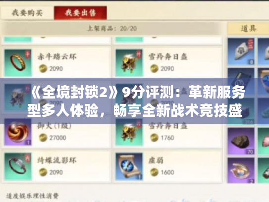 《全境封锁2》9分评测:革新服务型多人体验,畅享全新战术竞技盛宴 《全境封锁2》9分评测:革新服务型多人体验,畅享全新战术竞技盛宴