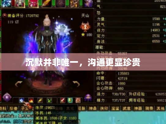 沉默并非唯一,沟通更显珍贵 沉默并非唯一,沟通更显珍贵