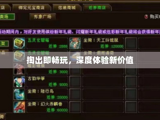 掏出即畅玩,深度体验新价值 掏出即畅玩,深度体验新价值