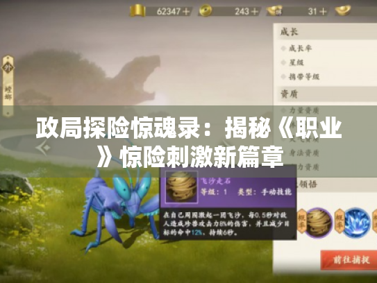 政局探险惊魂录：揭秘《职业》惊险刺激新篇章