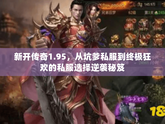 新开传奇1.95,从坑爹私服到终极狂欢的私服选择逆袭秘笈 新开传奇1.95,从坑爹私服到终极狂欢的私服选择逆袭秘笈