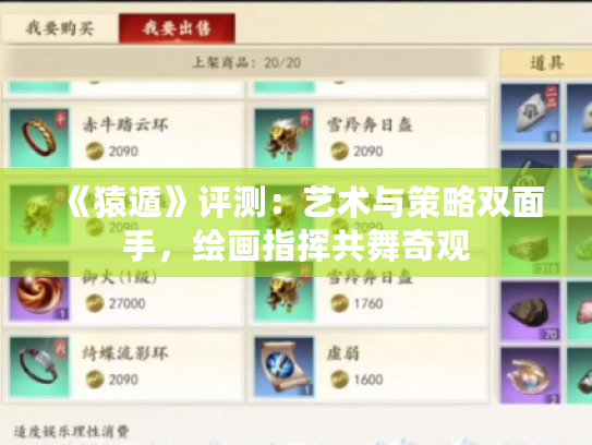 《猿遁》评测:艺术与策略双面手,绘画指挥共舞奇观 《猿遁》评测:艺术与策略双面手,绘画指挥共舞奇观