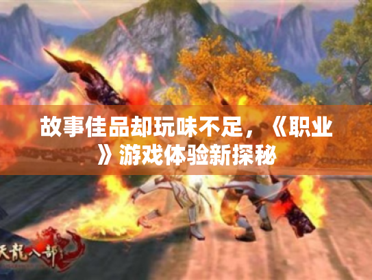 故事佳品却玩味不足,《职业》游戏体验新探秘 故事佳品却玩味不足,《职业》游戏体验新探秘