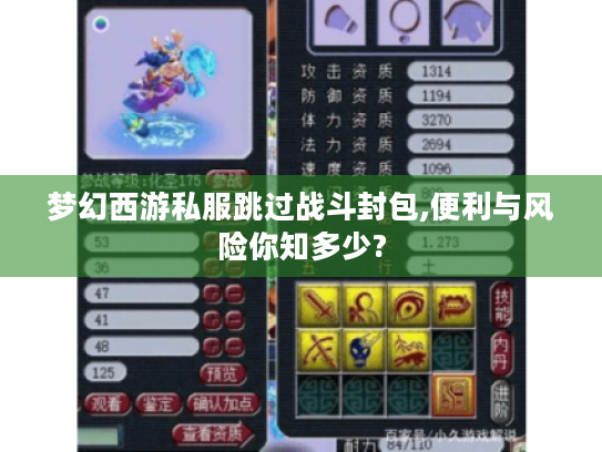 梦幻西游私服跳过战斗封包,便利与风险你知多少? 梦幻西游私服跳过战斗封包,便利与风险你知多少?