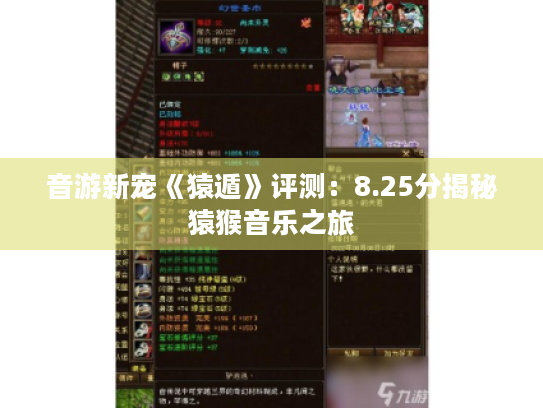 音游新宠《猿遁》评测:8.25分揭秘猿猴音乐之旅 音游新宠《猿遁》评测:8.25分揭秘猿猴音乐之旅