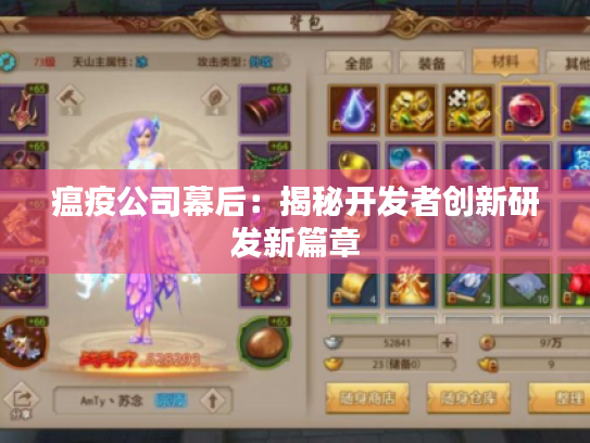 瘟疫公司幕后:揭秘开发者创新研发新篇章 瘟疫公司幕后:揭秘开发者创新研发新篇章