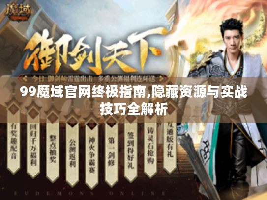 99魔域官网终极指南,隐藏资源与实战技巧全解析 99魔域官网终极指南,隐藏资源与实战技巧全解析