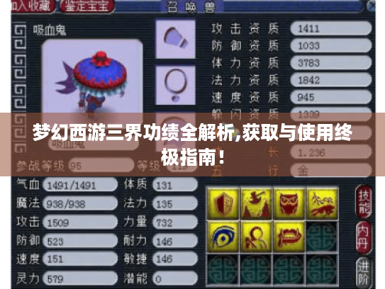 梦幻西游三界功绩全解析,获取与使用终极指南! 梦幻西游三界功绩全解析,获取与使用终极指南!
