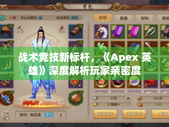 战术竞技新标杆,《Apex 英雄》深度解析玩家亲密度 战术竞技新标杆,《Apex 英雄》深度解析玩家亲密度