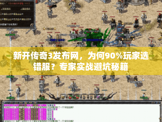 新开传奇3发布网,为何90%玩家选错服?专家实战避坑秘籍 新开传奇3发布网,为何90%玩家选错服?专家实战避坑秘籍