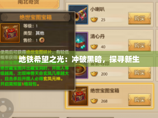 地铁希望之光:冲破黑暗,探寻新生 地铁希望之光:冲破黑暗,探寻新生