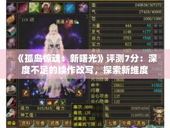 《孤岛惊魂:新曙光》评测7分:深度不足的续作改写,探索新维度 《孤岛惊魂:新曙光》评测7分:深度不足的续作改写,探索新维度
