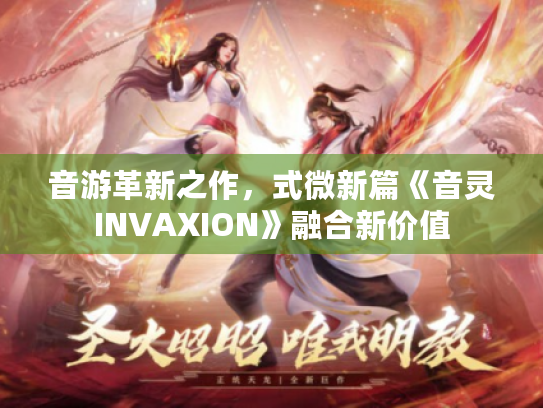 音游革新之作，式微新篇《音灵INVAXION》融合新价值