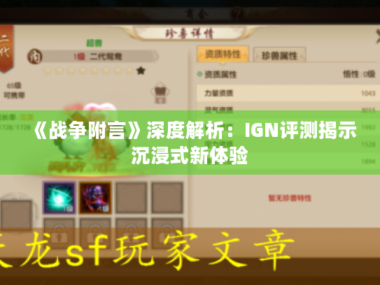 《战争附言》深度解析:IGN评测揭示沉浸式新体验 《战争附言》深度解析:IGN评测揭示沉浸式新体验