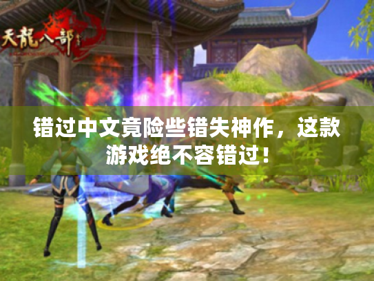 错过中文竟险些错失神作,这款游戏绝不容错过! 错过中文竟险些错失神作,这款游戏绝不容错过!