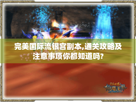完美国际流银宫副本,通关攻略及注意事项你都知道吗? 完美国际流银宫副本,通关攻略及注意事项你都知道吗?