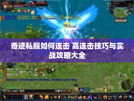 奇迹私服如何连击 高连击技巧与实战攻略大全