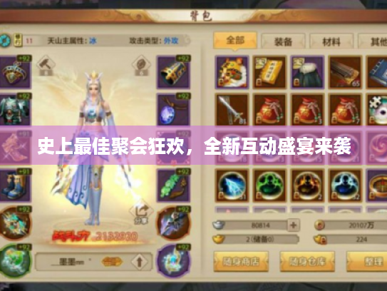 史上最佳聚会狂欢,全新互动盛宴来袭 史上最佳聚会狂欢,全新互动盛宴来袭