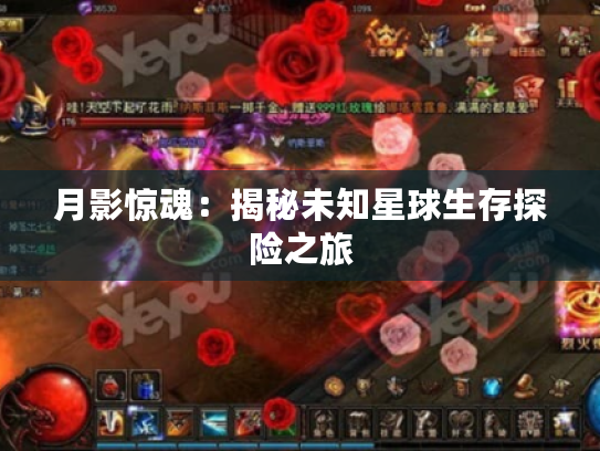 月影惊魂:揭秘未知星球生存探险之旅 月影惊魂:揭秘未知星球生存探险之旅