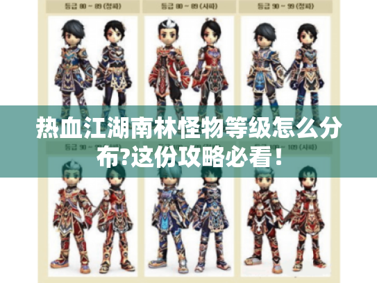 热血江湖南林怪物等级怎么分布?这份攻略必看! 热血江湖南林怪物等级怎么分布?这份攻略必看!