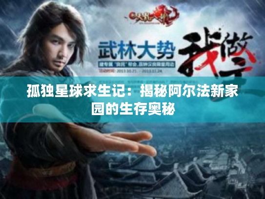 孤独星球求生记:揭秘阿尔法新家园的生存奥秘 孤独星球求生记:揭秘阿尔法新家园的生存奥秘