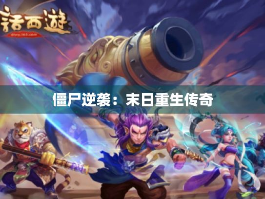 僵尸逆袭：末日重生传奇