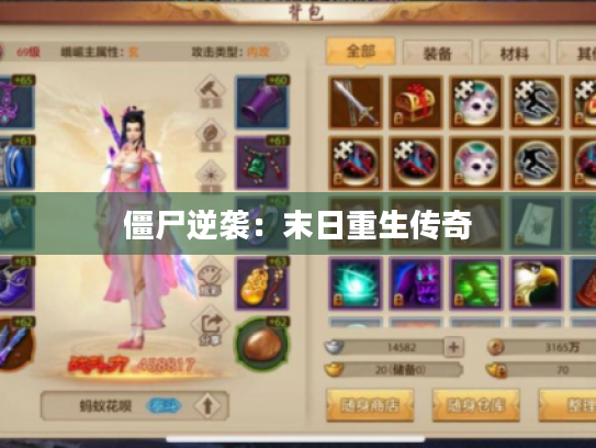 僵尸逆袭：末日重生传奇