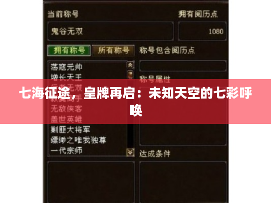 七海征途，皇牌再启：未知天空的七彩呼唤