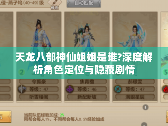 天龙八部神仙姐姐是谁?深度解析角色定位与隐藏剧情 天龙八部神仙姐姐是谁?深度解析角色定位与隐藏剧情
