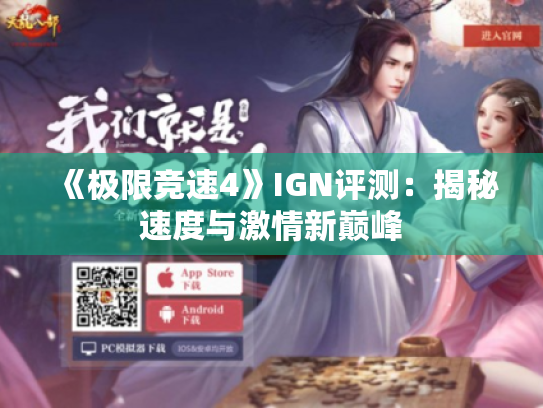 《极限竞速4》IGN评测:揭秘速度与激情新巅峰 《极限竞速4》IGN评测:揭秘速度与激情新巅峰