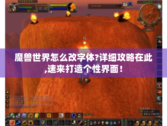 魔兽世界怎么改字体?详细攻略在此,速来打造个性界面！