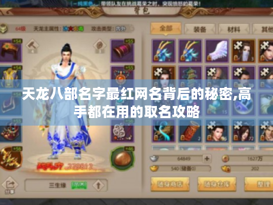 天龙八部名字最红网名背后的秘密,高手都在用的取名攻略 天龙八部名字最红网名背后的秘密,高手都在用的取名攻略