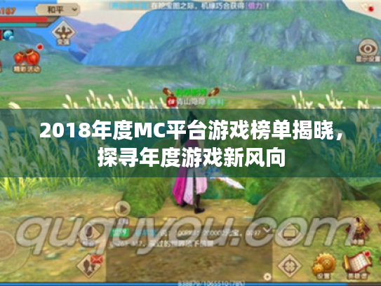 2018年度MC平台游戏榜单揭晓,探寻年度游戏新风向 2018年度MC平台游戏榜单揭晓,探寻年度游戏新风向