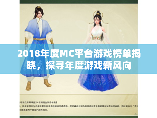 2018年度MC平台游戏榜单揭晓,探寻年度游戏新风向 2018年度MC平台游戏榜单揭晓,探寻年度游戏新风向