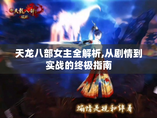 天龙八部女主全解析,从剧情到实战的终极指南 天龙八部女主全解析,从剧情到实战的终极指南